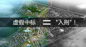 虛假中標(biāo)可“入刑”,新版《管理辦法》12項(xiàng)重大調(diào)整